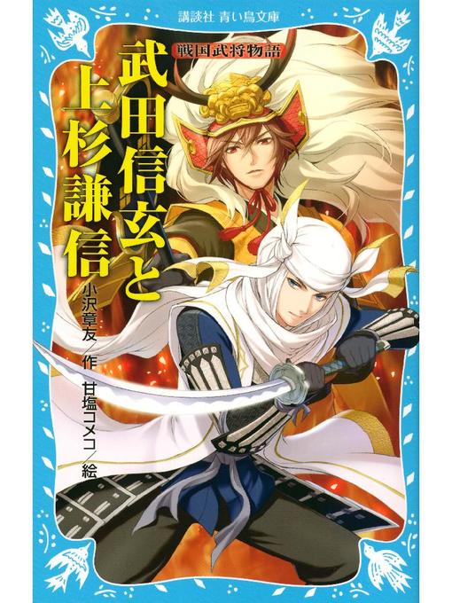 小沢章友作の武田信玄と上杉謙信 戦国武将物語: 本編の作品詳細 - 貸出可能